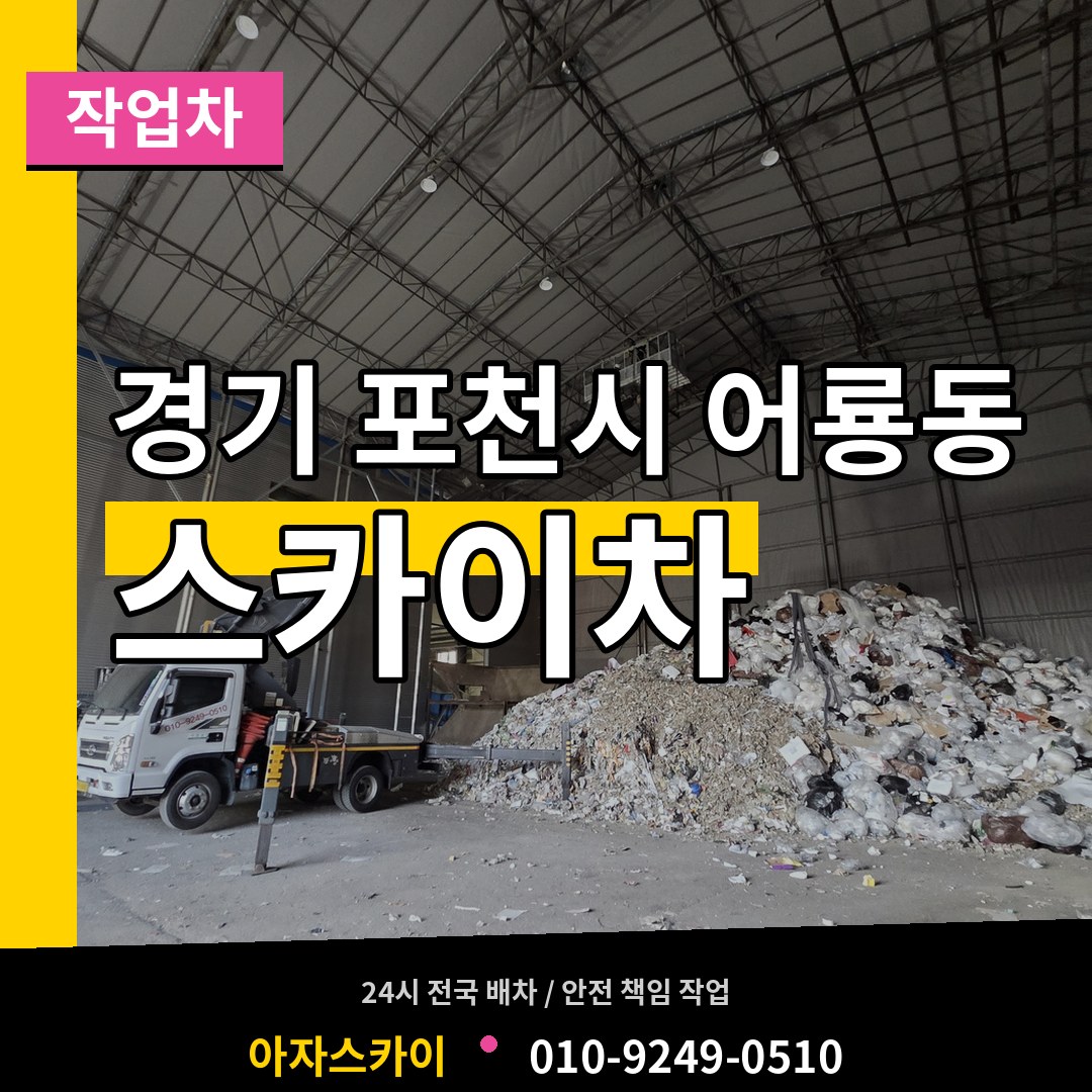 경기 포천시 어룡동 스카이 작업차