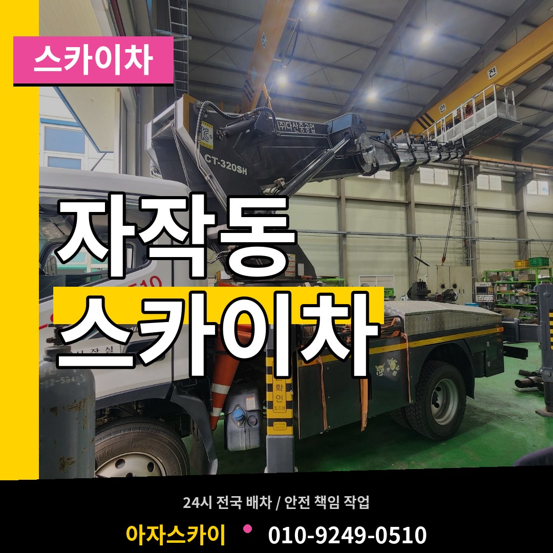 경기 포천시 자작동 스카이차