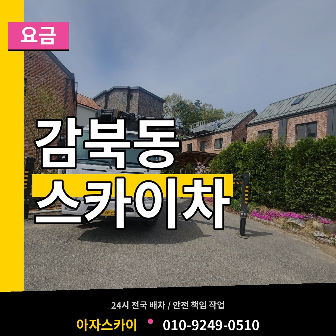 경기 하남시 감북동 스카이차 요금