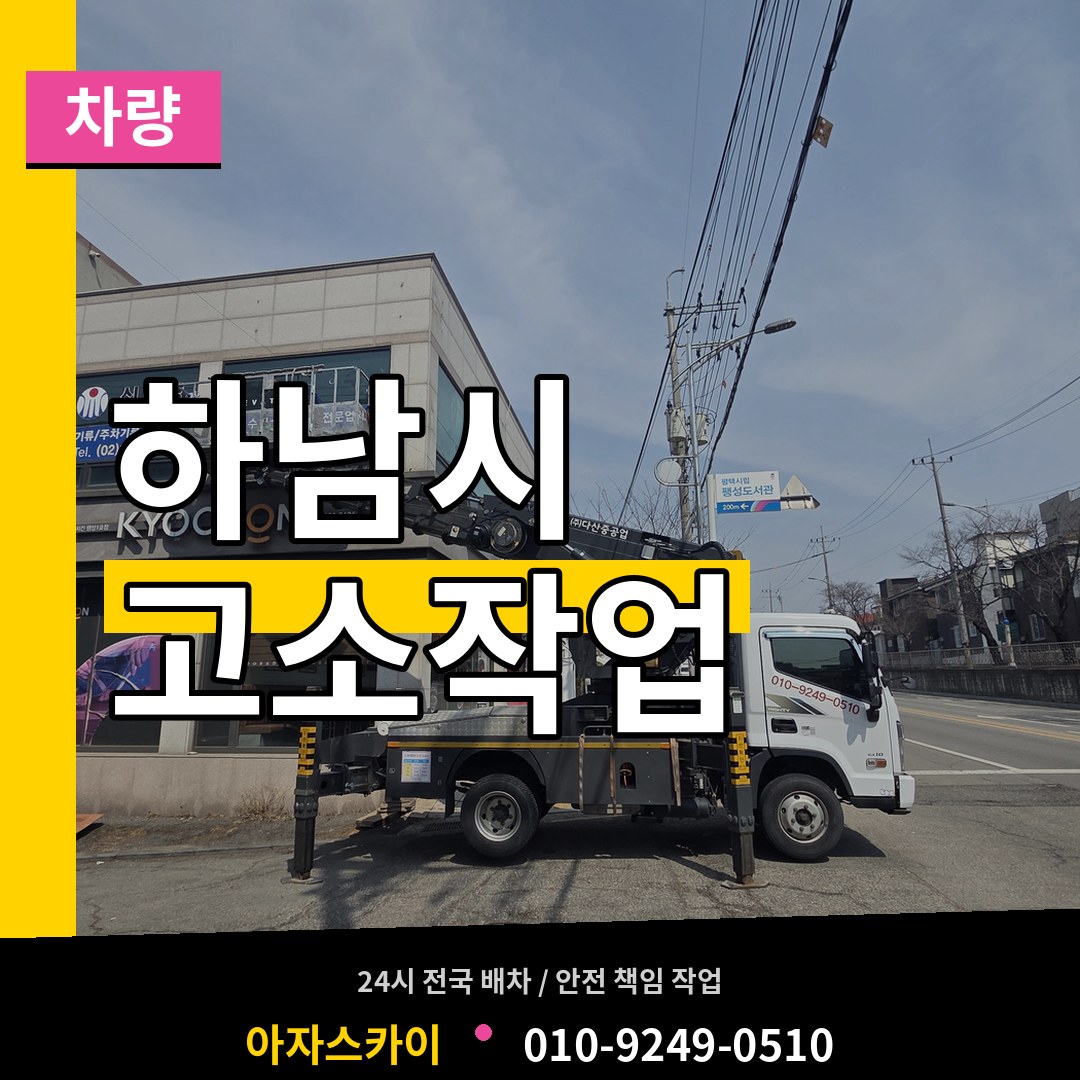 경기 하남시 고소작업차량