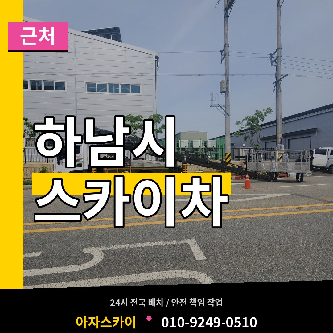 경기 하남시 근처 스카이차