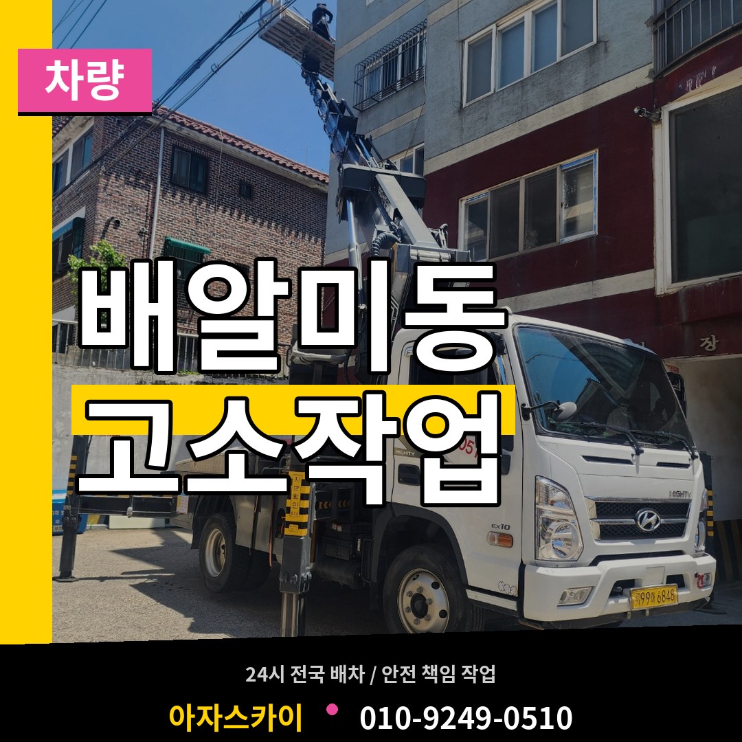 경기 하남시 배알미동 고소작업차량
