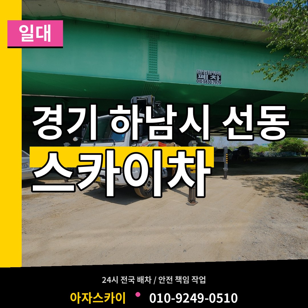 경기 하남시 선동 스카이차 일대