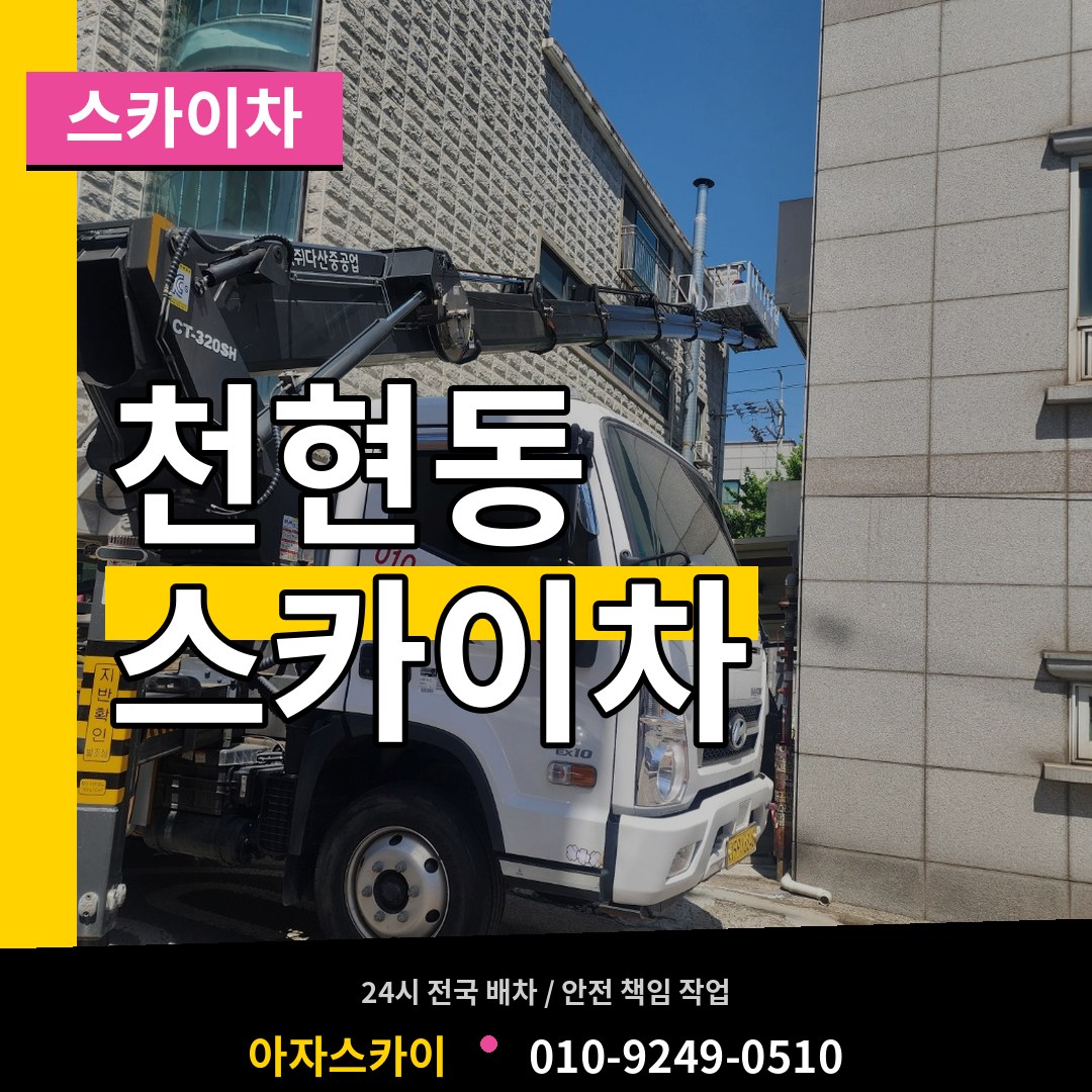 경기 하남시 천현동 스카이차