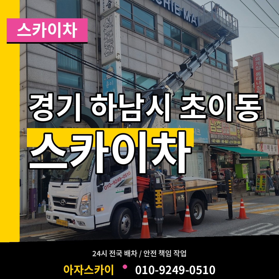 경기 하남시 초이동 스카이차