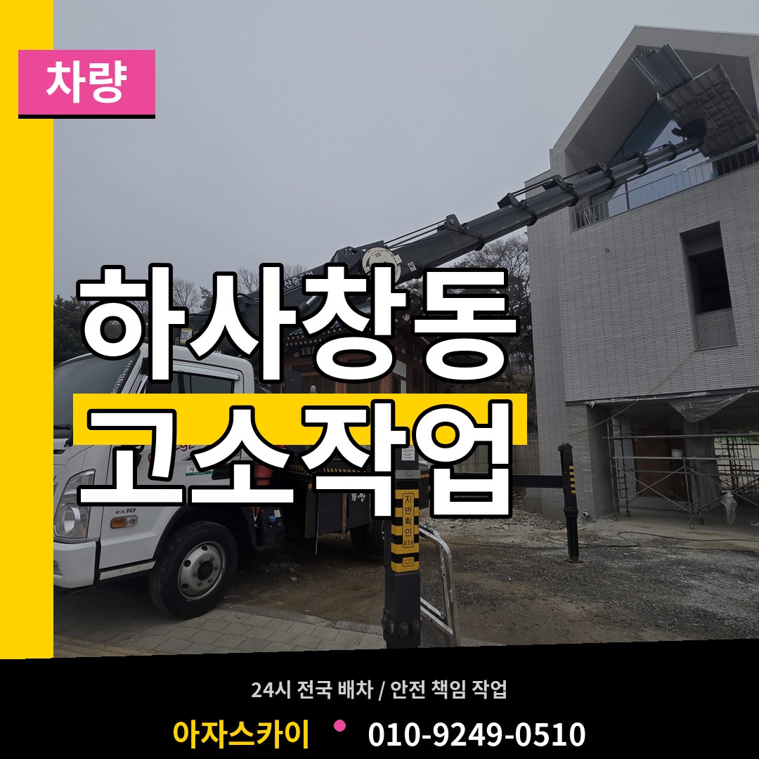 경기 하남시 하사창동 고소작업차량