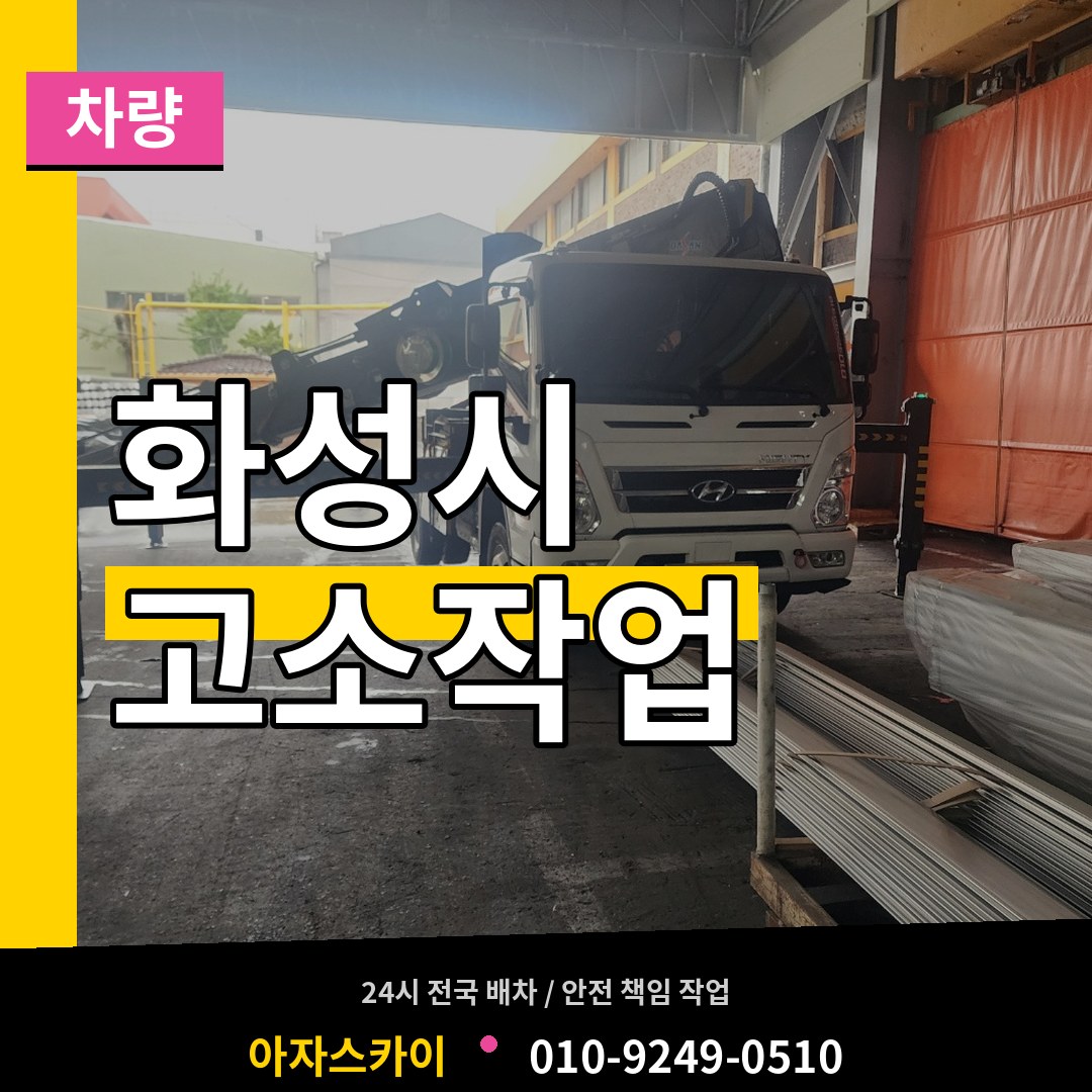 경기 화성시 고소작업차량