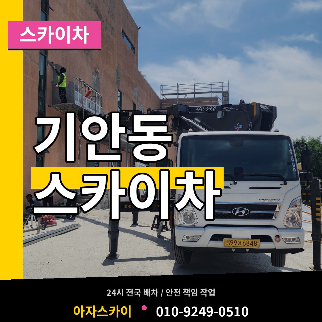 경기 화성시 기안동 스카이차