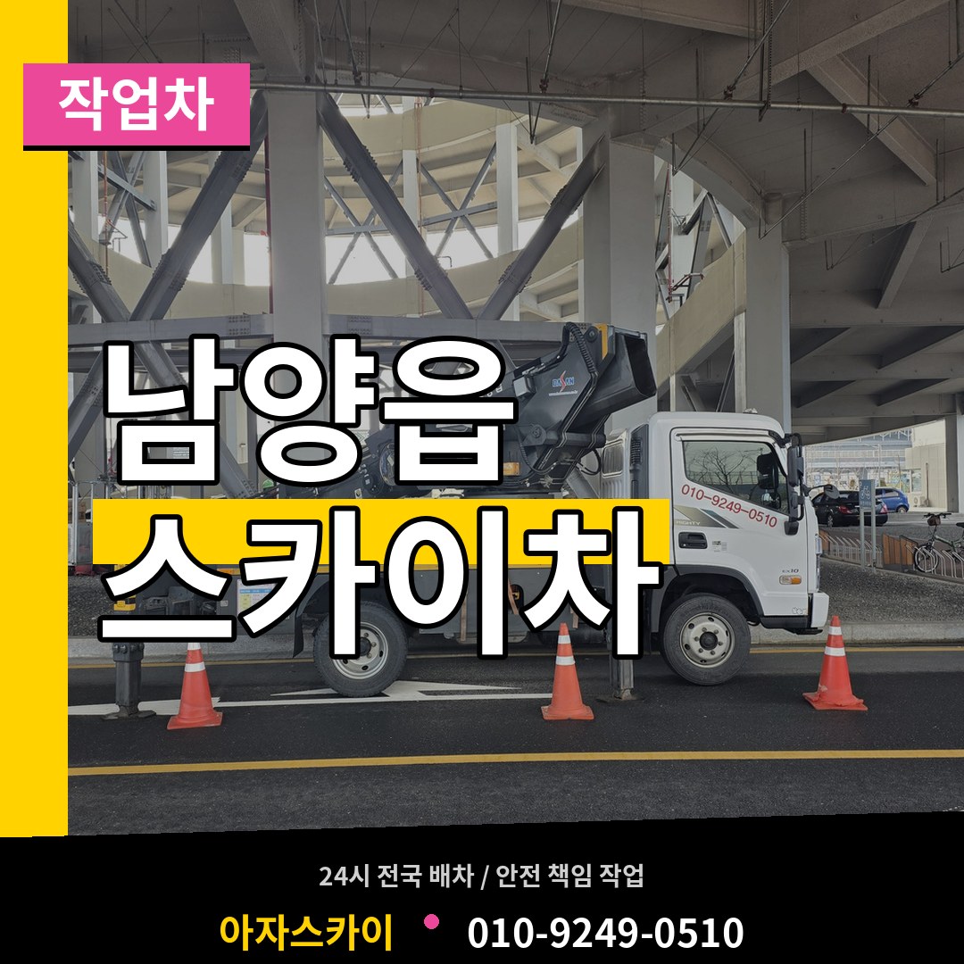 경기 화성시 남양읍 스카이 작업차