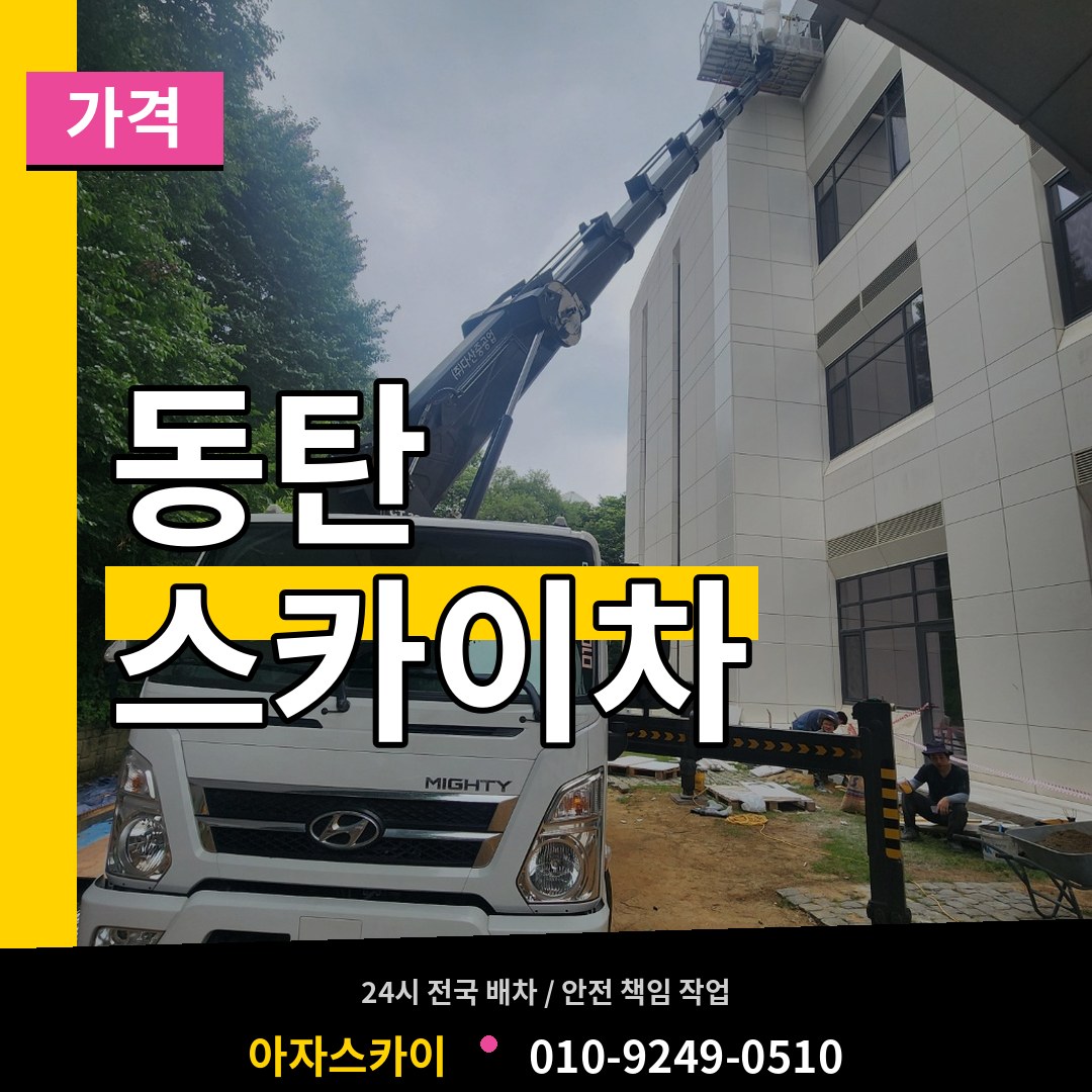 경기 화성시 동탄 스카이차 가격