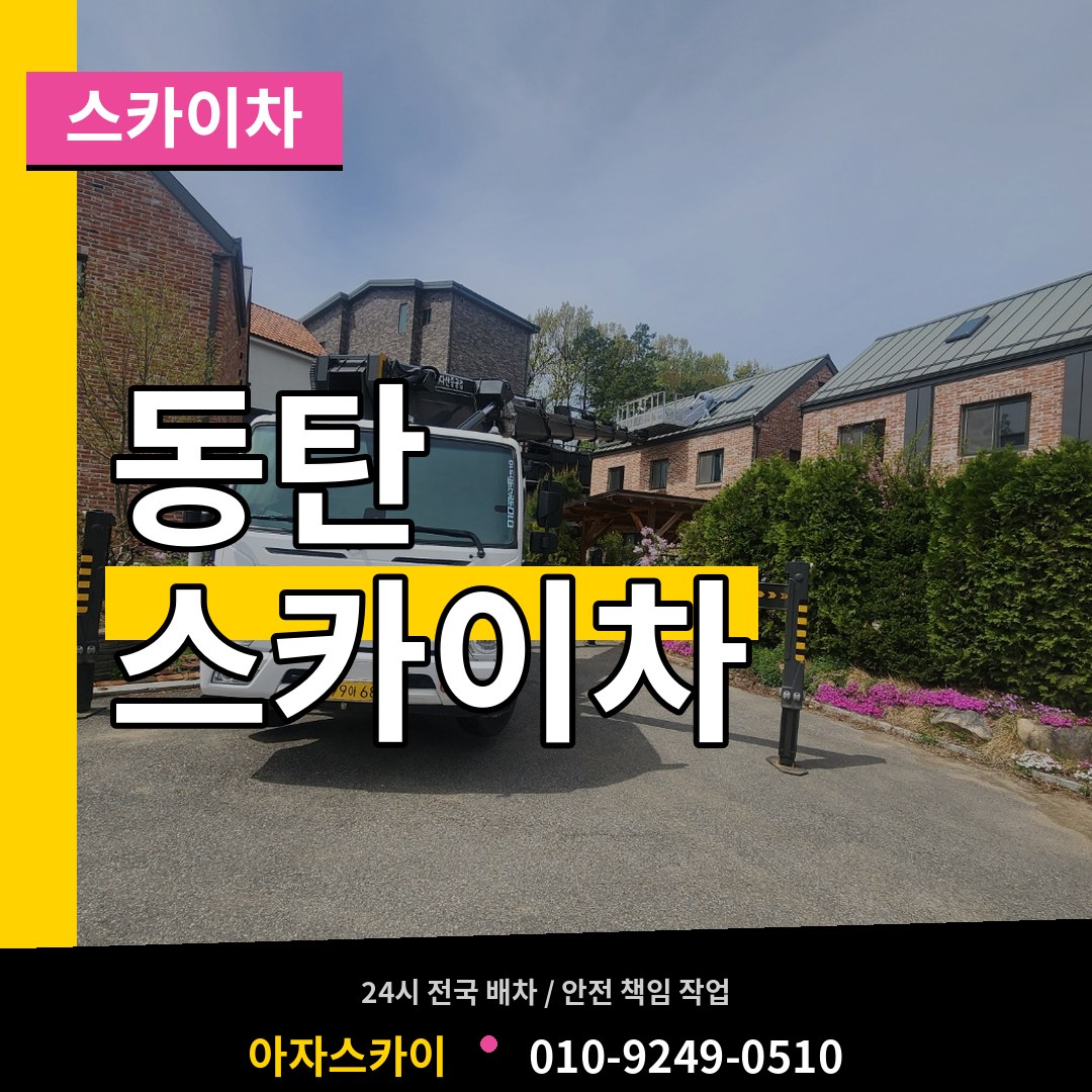 경기 화성시 동탄 스카이차