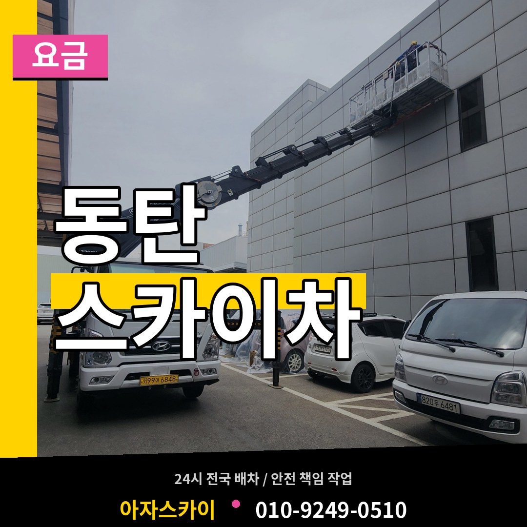 경기 화성시 동탄 스카이차 요금