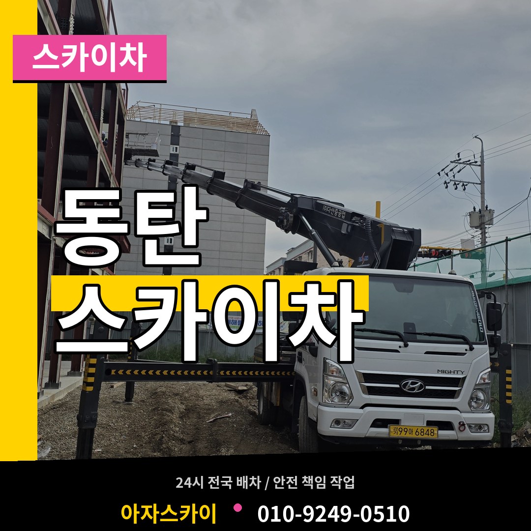 경기 화성시 동탄 스카이차