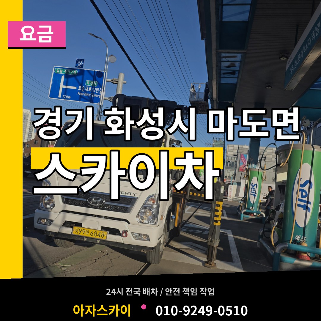 경기 화성시 마도면 스카이차 요금