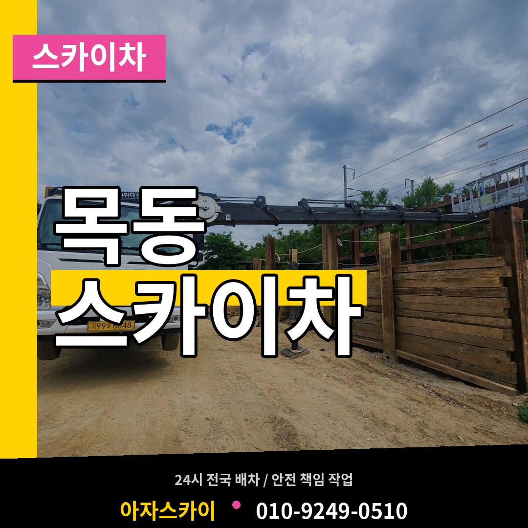 경기 화성시 목동 스카이차