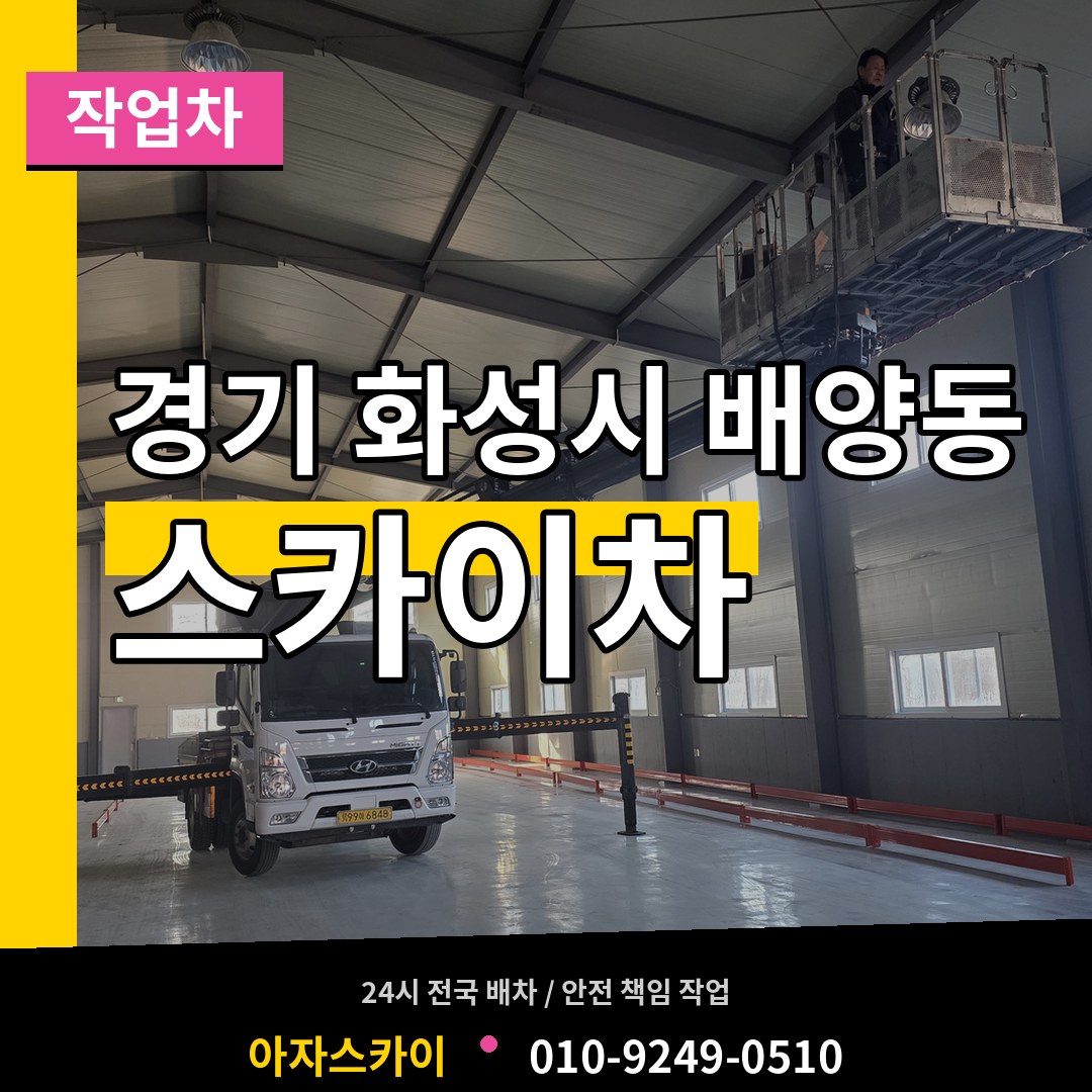 경기 화성시 배양동 스카이 작업차