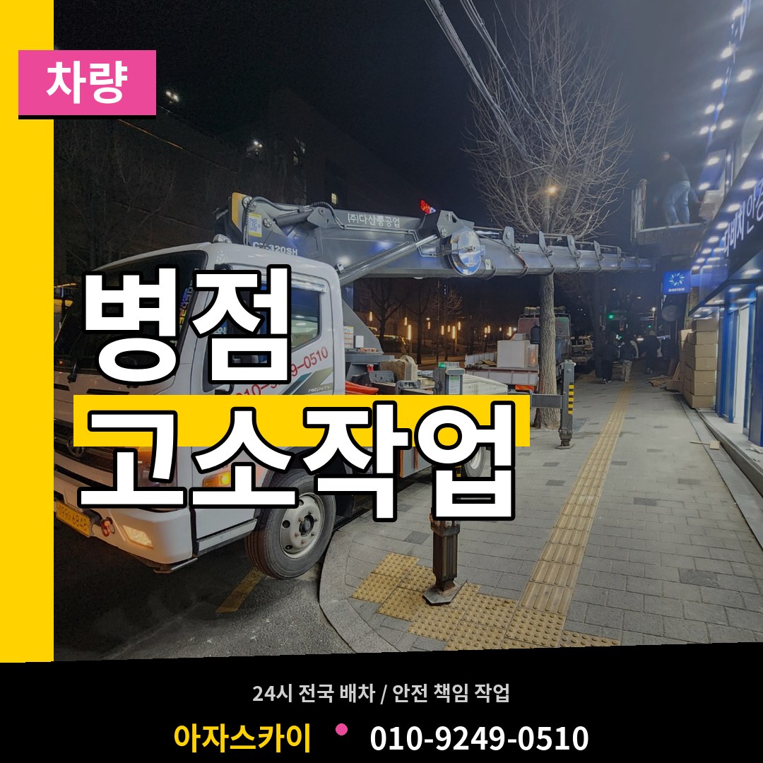 경기 화성시 병점 고소작업차량