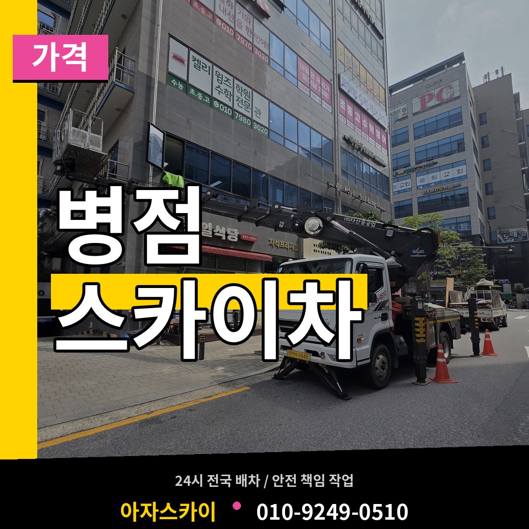 경기 화성시 병점 스카이차 가격