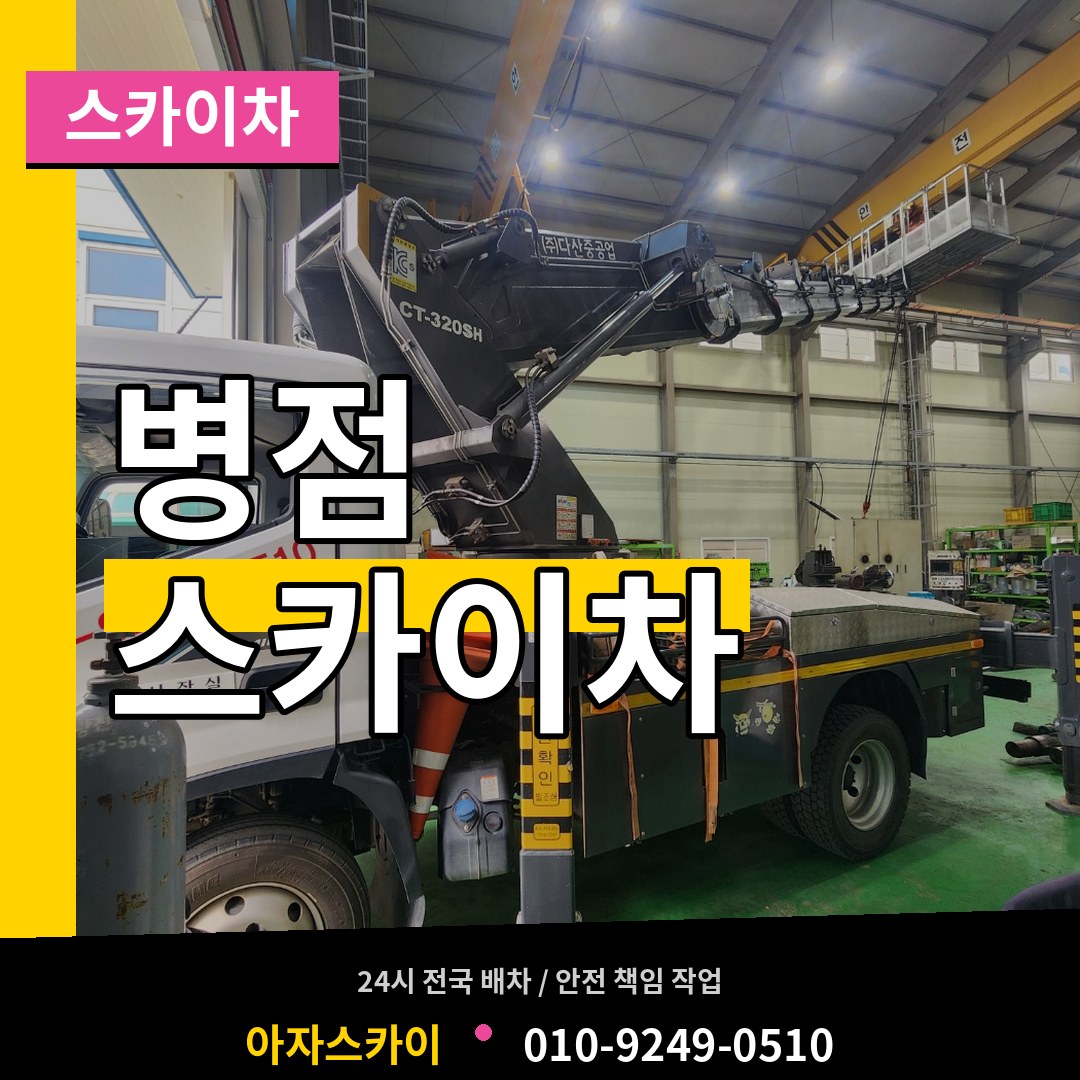 경기 화성시 병점 스카이차