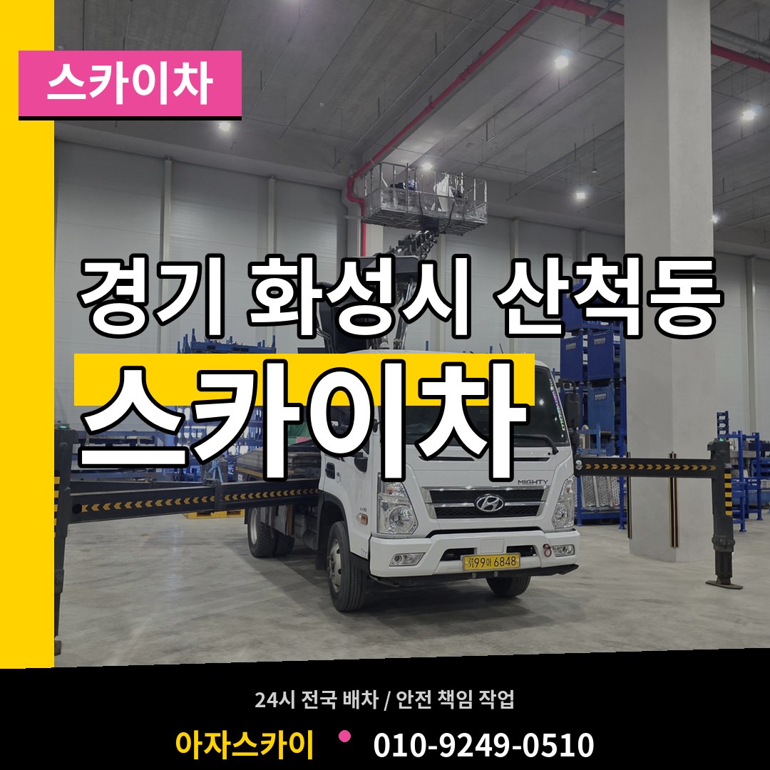 경기 화성시 산척동 스카이차