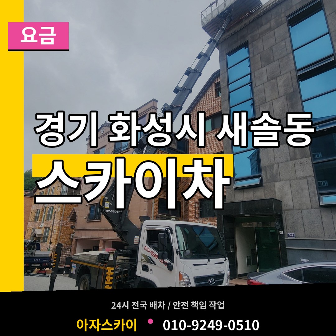 경기 화성시 새솔동 스카이차 요금