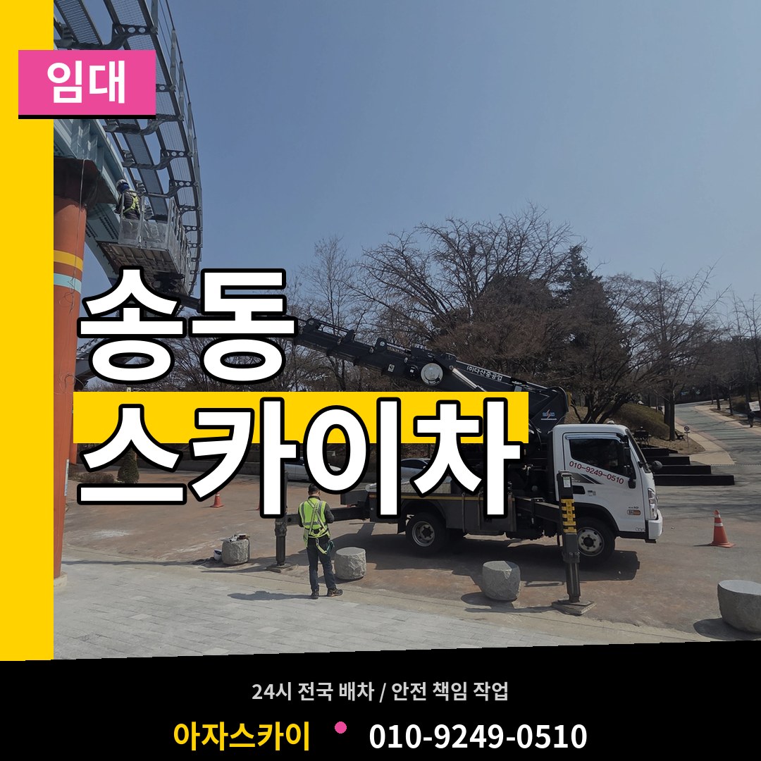 경기 화성시 송동 스카이차 임대 스카이차 작업 현장