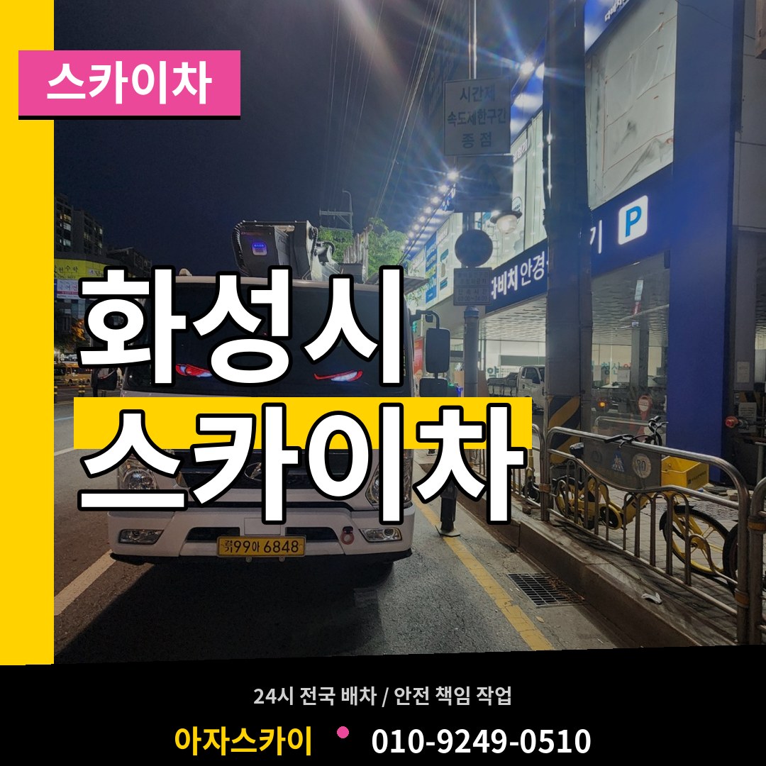 경기 화성시 스카이차