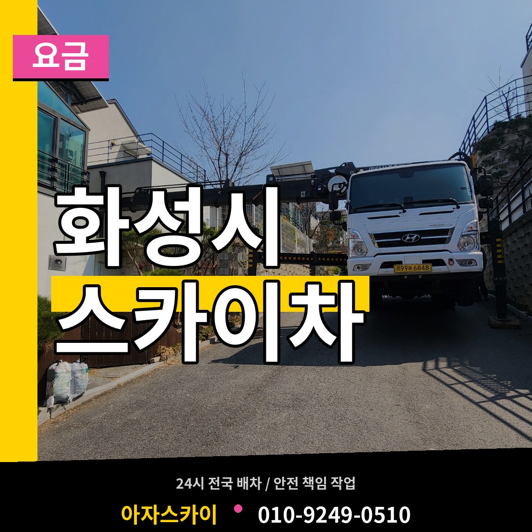 경기 화성시 스카이차 요금