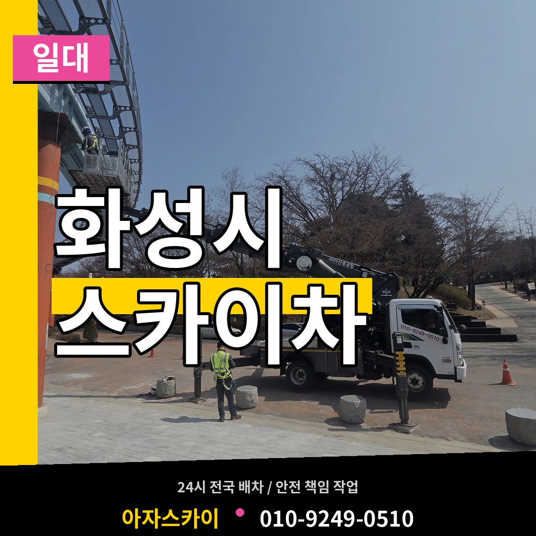 경기 화성시 스카이차 일대
