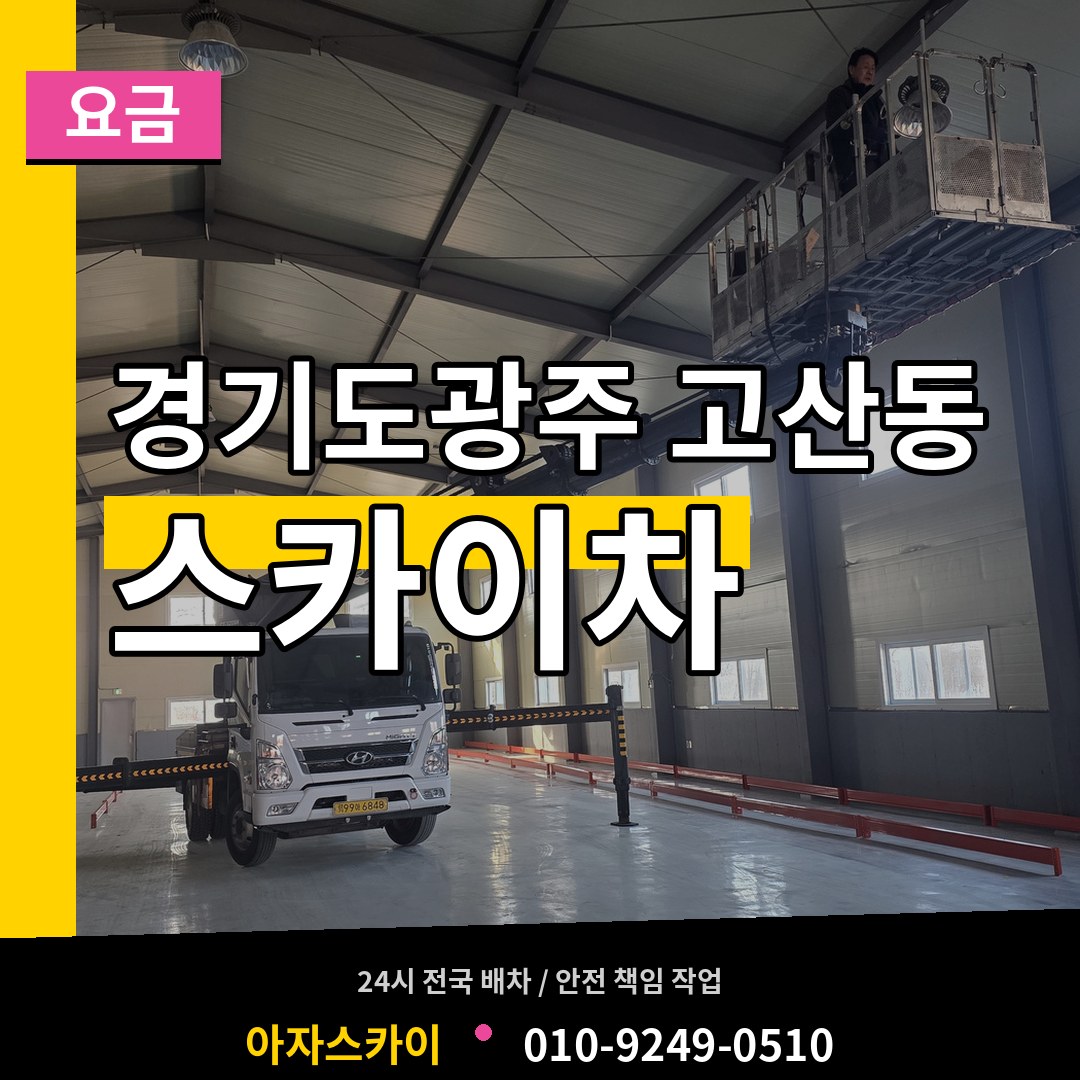 경기도광주 고산동 스카이차 요금