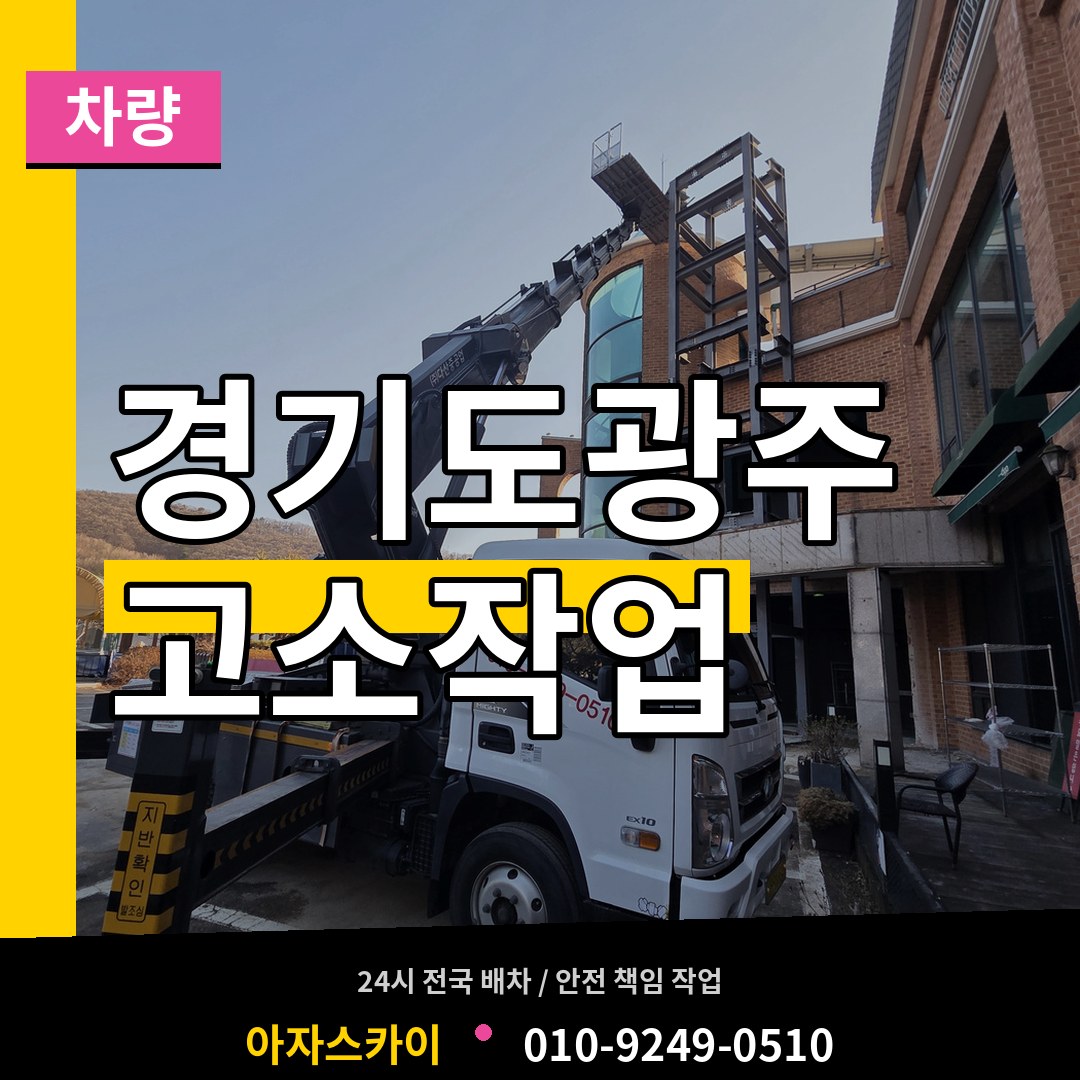경기도광주 고소작업차량