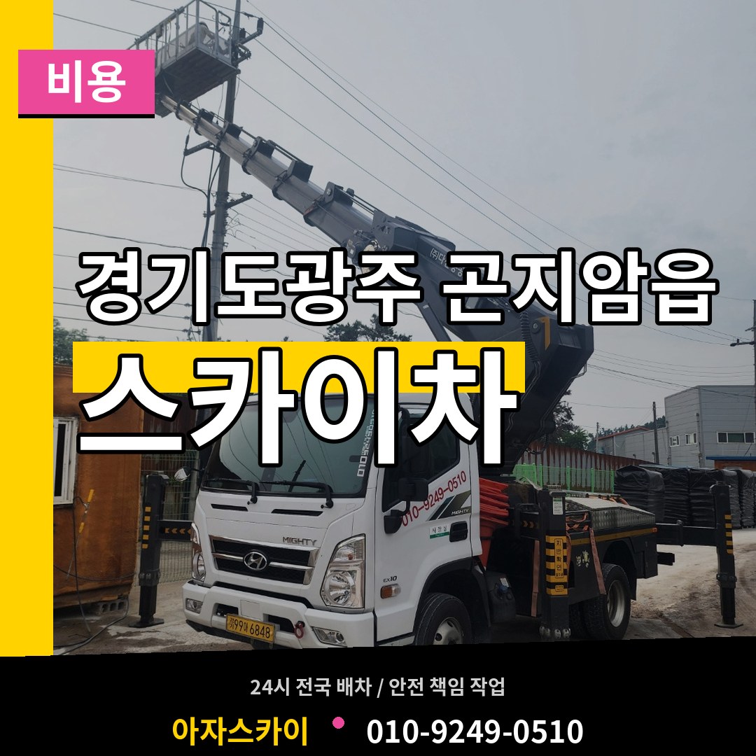 경기도광주 곤지암읍 스카이차 비용