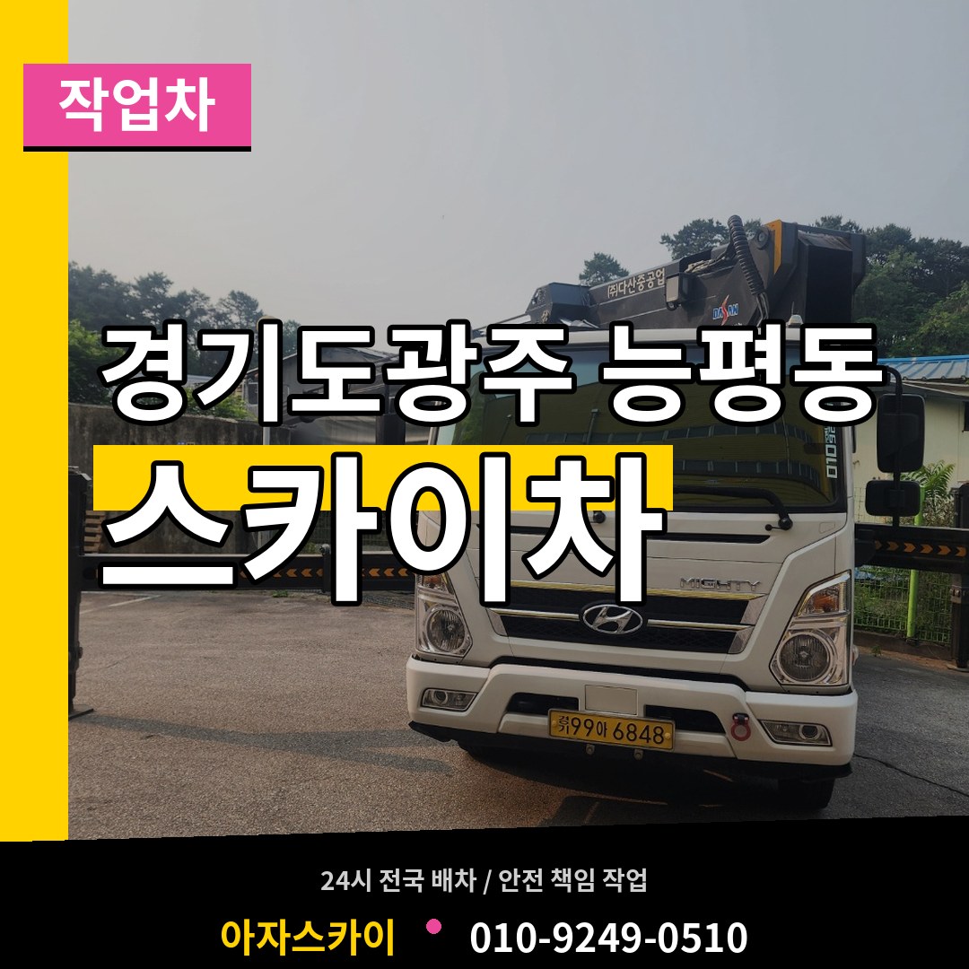 경기도광주 능평동 스카이 작업차