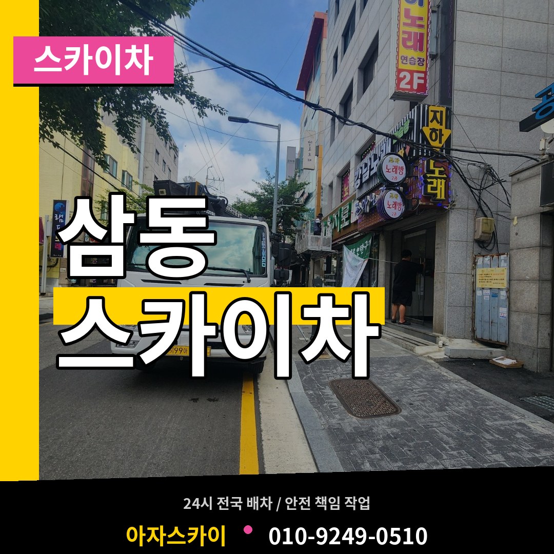 경기도광주 삼동 스카이차