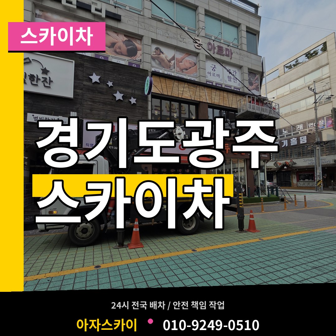 경기도광주 스카이차