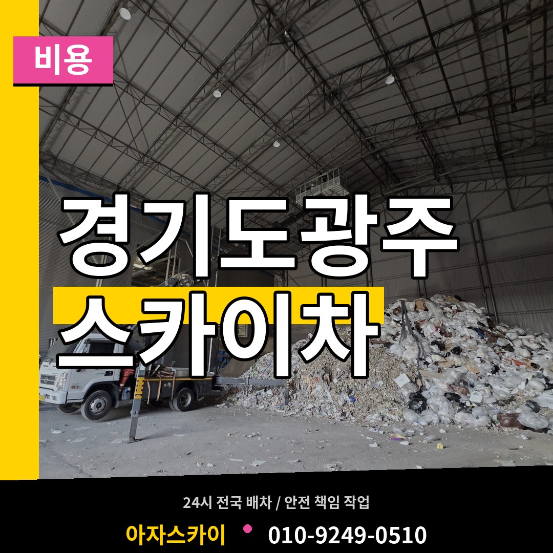 경기도광주 스카이차 비용