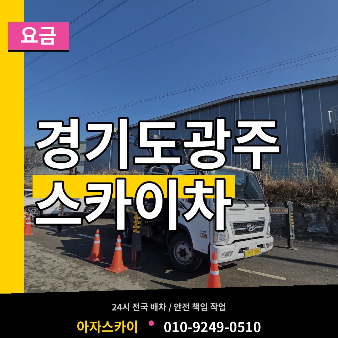 경기도광주 스카이차 요금