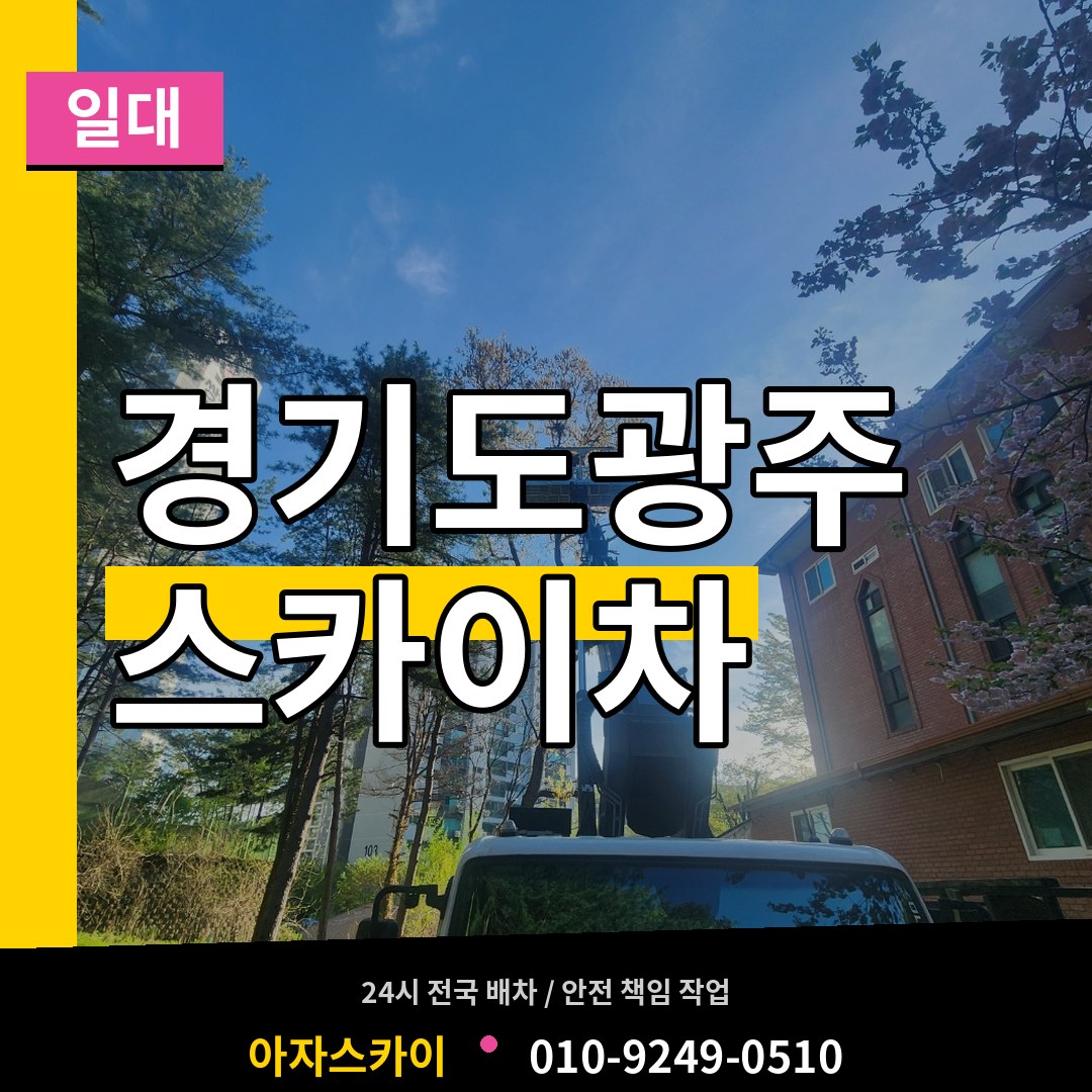 경기도광주 스카이차 일대