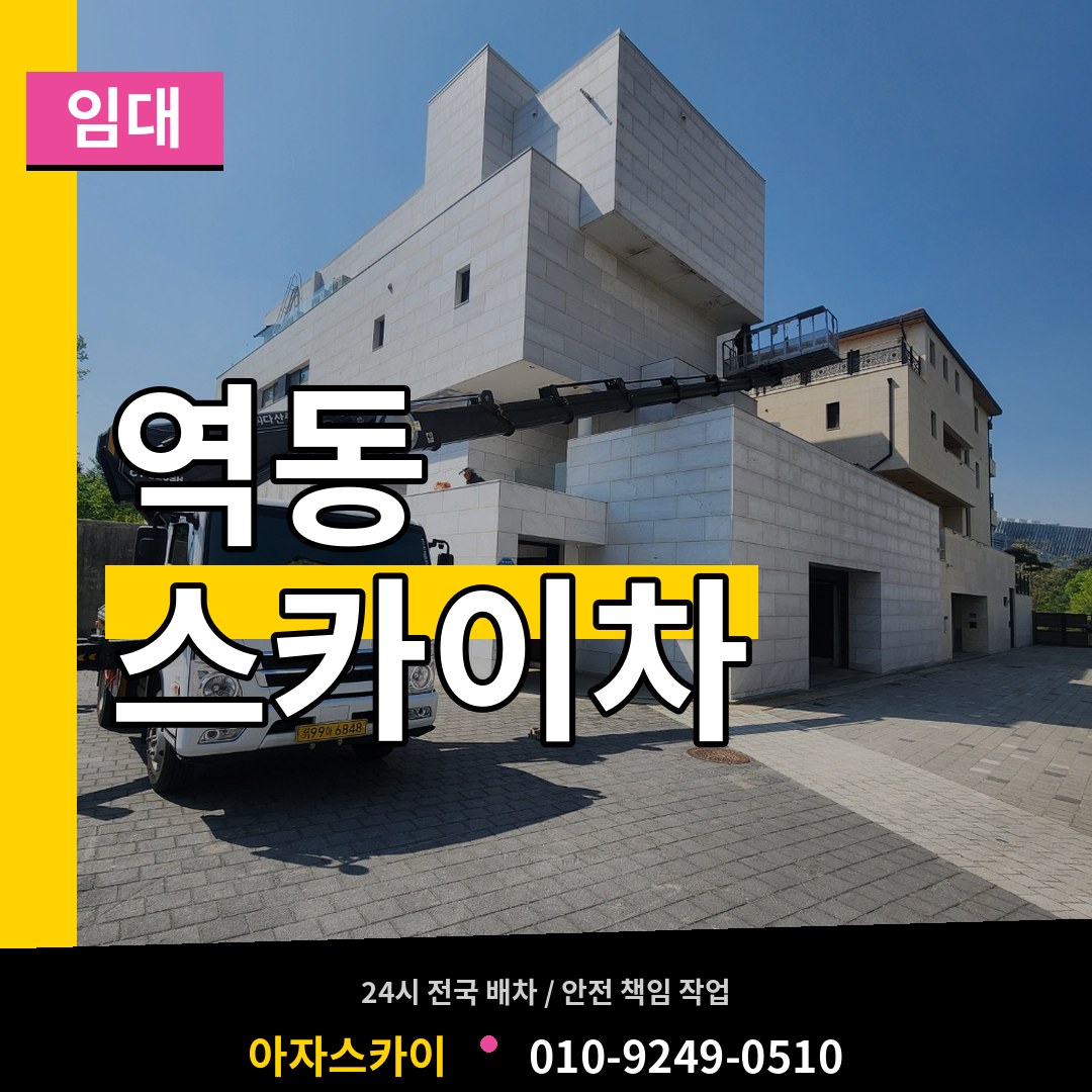 경기도광주 역동 스카이차 임대 스카이차 작업 현장