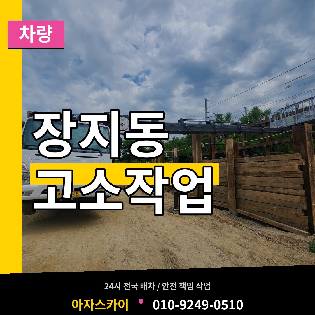경기도광주 장지동 고소작업차량