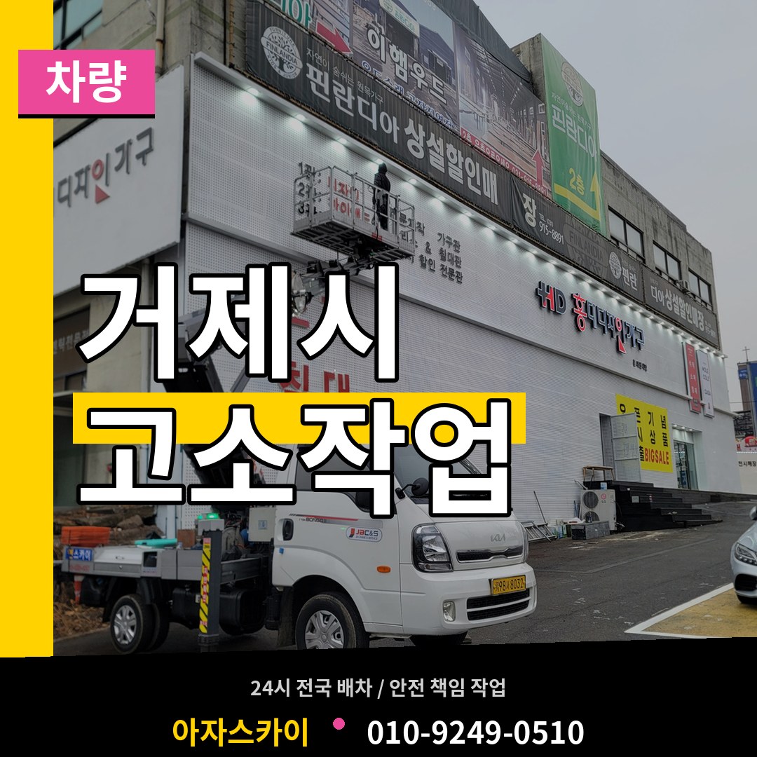 경남 거제시 고소작업차량