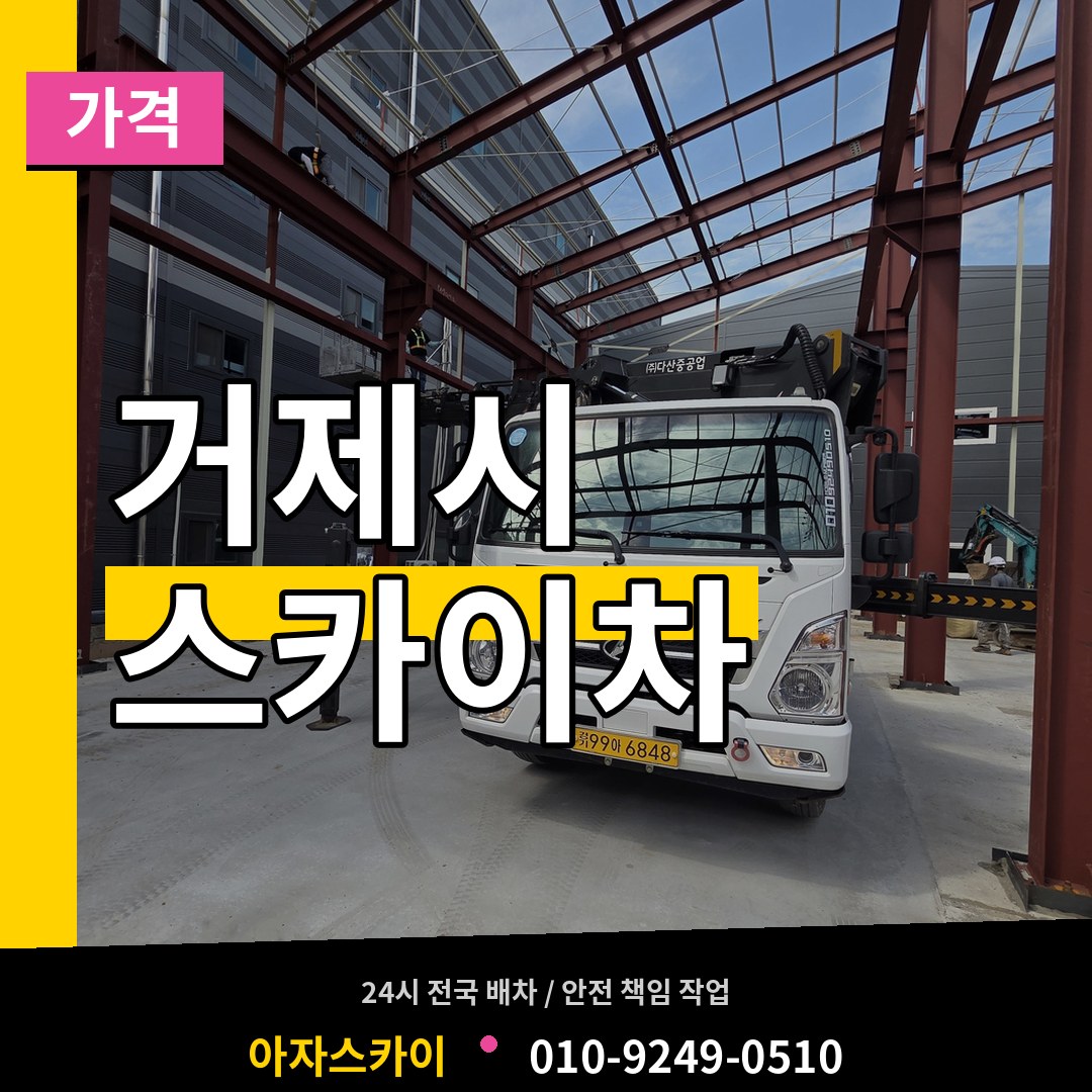 경남 거제시 스카이차 가격