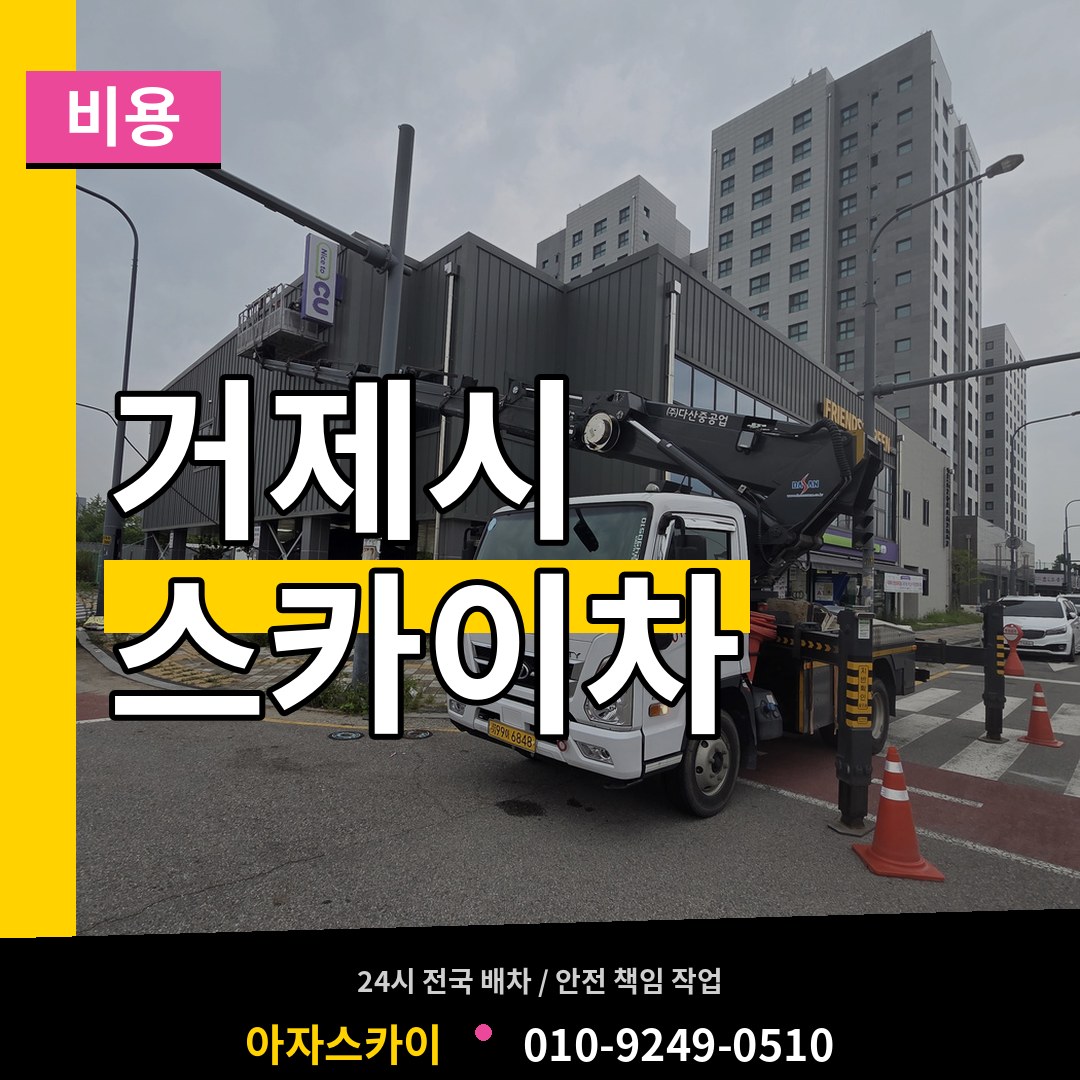 경남 거제시 스카이차 비용