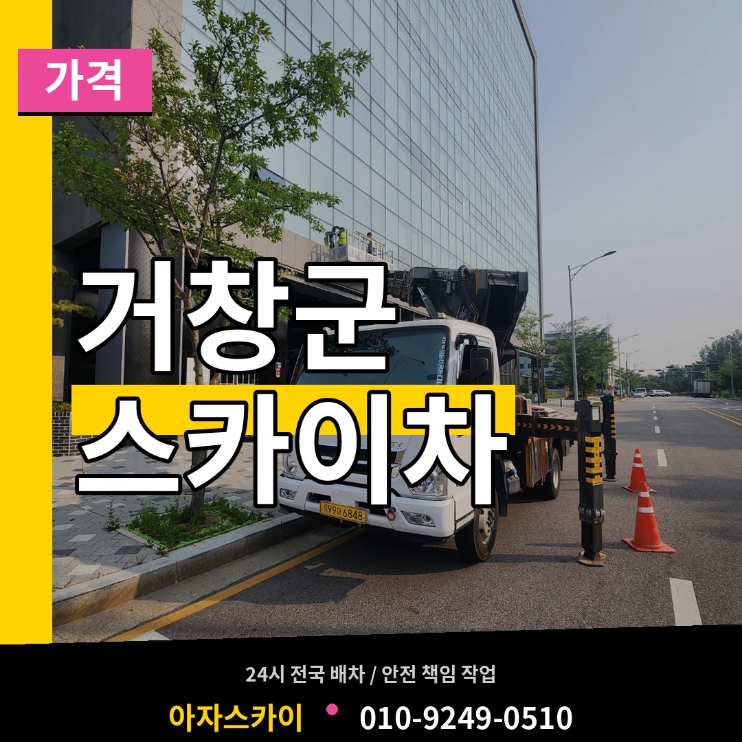 경남 거창군 스카이차 가격