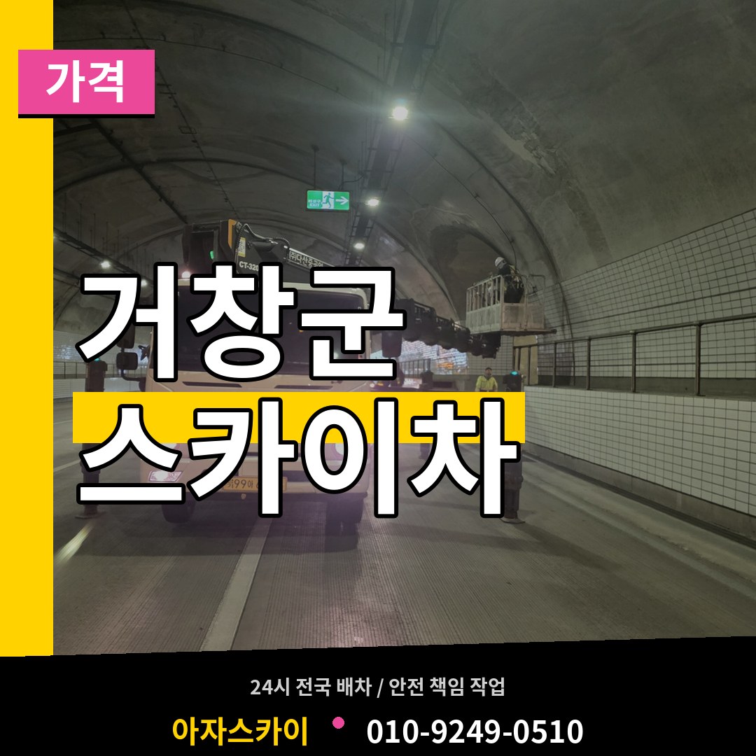 경남 거창군 스카이차 가격