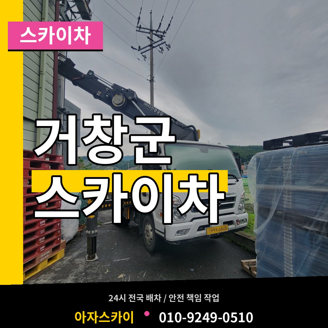 경남 거창군 스카이차
