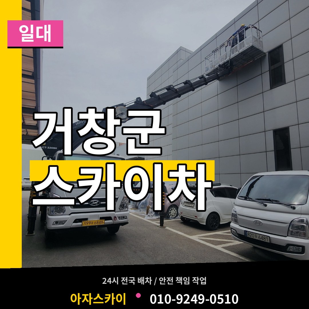 경남 거창군 스카이차 일대