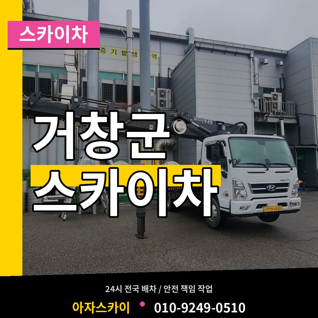 경남 거창군 스카이차
