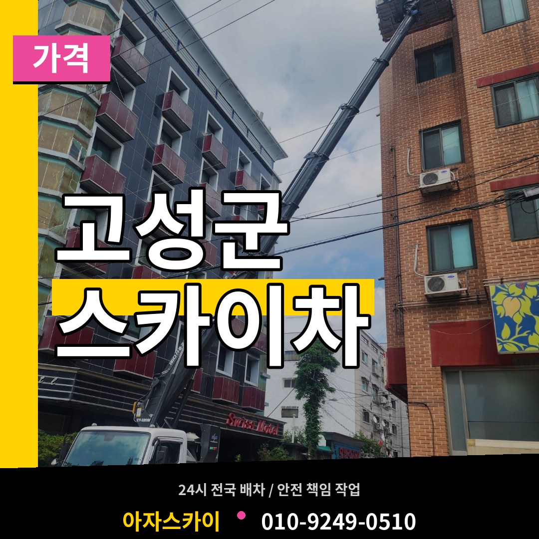 경남 고성군 스카이차 가격
