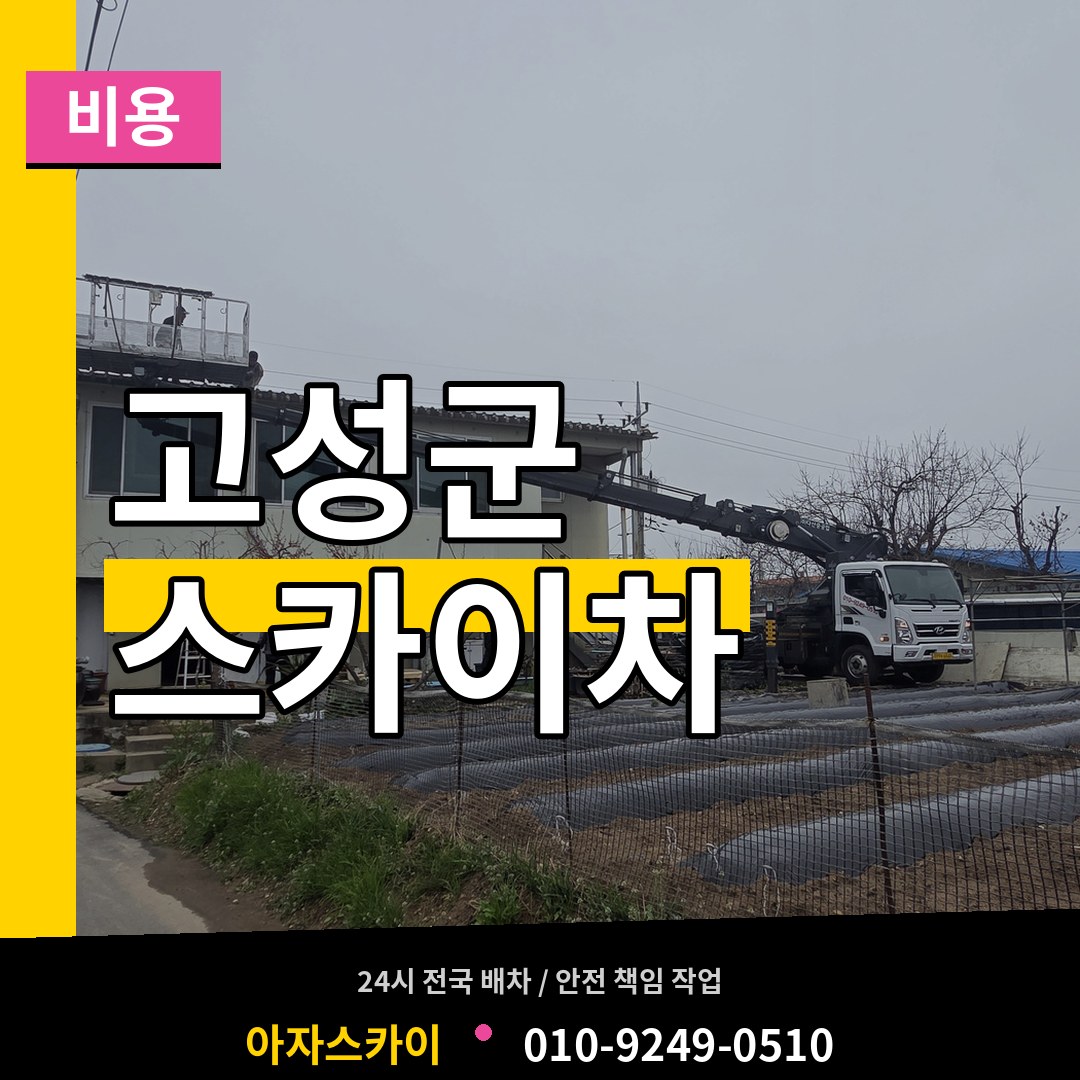 경남 고성군 스카이차 비용